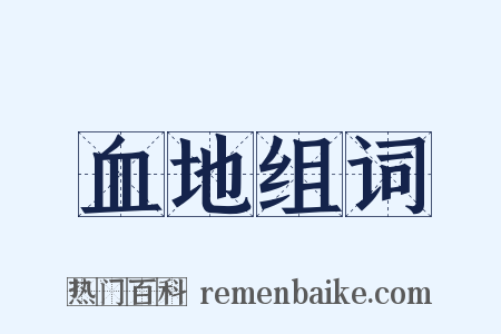 血地组词是什么意思的图片
